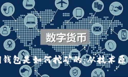 : 比特币早期钱包是如何挖矿的：从技术原理到实操指南