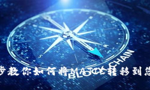 : 一步步教你如何将MATIC转移到您的钱包