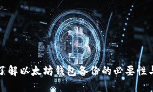 从零开始了解以太坊钱包备份的必要性与最佳实践