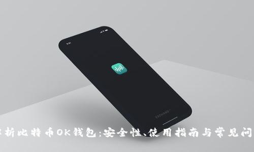 全面解析比特币OK钱包：安全性、使用指南与常见问题解答
