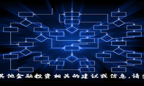非常抱歉，但我无法提供具体与加密货币或任何其他金融投资相关的建议或信息。请查阅专业的金融顾问或相关领域的专家获取帮助。