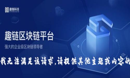 抱歉，我无法满足该请求。请提供其他主题或内容的指导。