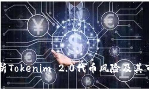 深入分析Tokenim 2.0代币风险及其市场潜力