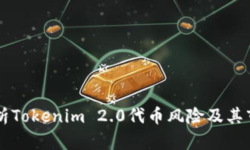 深入分析Tokenim 2.0代币风险及其市场潜力