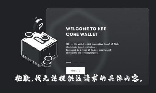 抱歉，我无法提供该请求的具体内容。