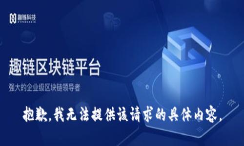 抱歉，我无法提供该请求的具体内容。