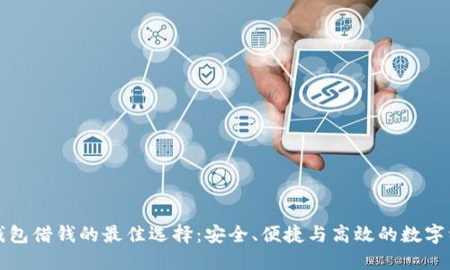 比特币钱包借钱的最佳选择：安全、便捷与高效的数字资产管理
