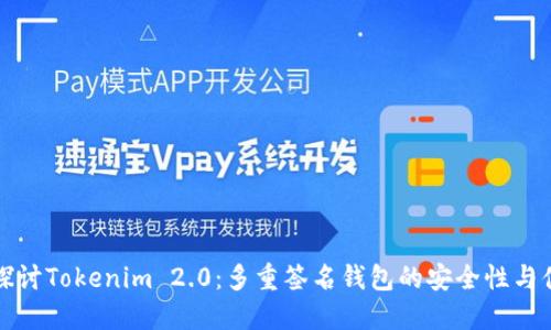 深入探讨Tokenim 2.0：多重签名钱包的安全性与便捷性
