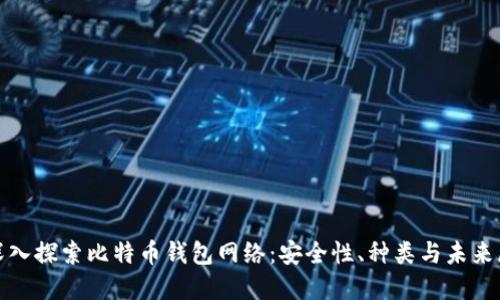 : 深入探索比特币钱包网络：安全性、种类与未来展望