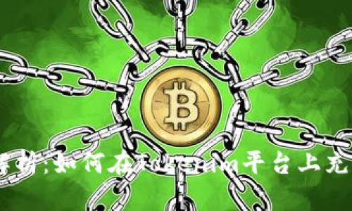  全面解析：如何在Tokenim平台上充值TRX？