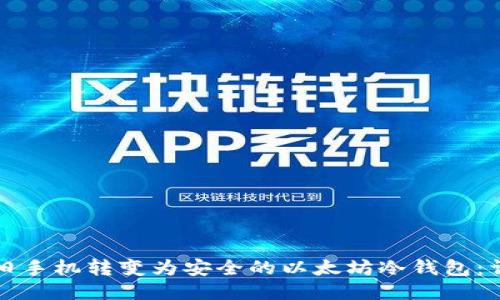 如何将旧手机转变为安全的以太坊冷钱包：详细指南