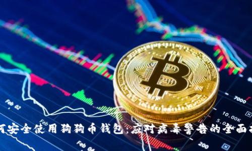 如何安全使用狗狗币钱包：应对病毒警告的全面指南