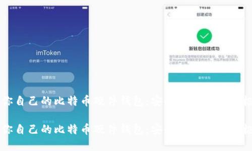 架构你自己的比特币硬件钱包：安全与投资的终极指南

架构你自己的比特币硬件钱包：安全与投资的终极指南