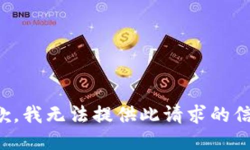 抱歉，我无法提供此请求的信息。