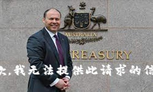 抱歉，我无法提供此请求的信息。