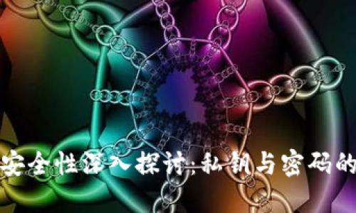 比特币钱包安全性深入探讨：私钥与密码的角色与威胁