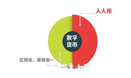 深入解读比特币钱包的最近交易记录：如何管理和分析你的加密资产