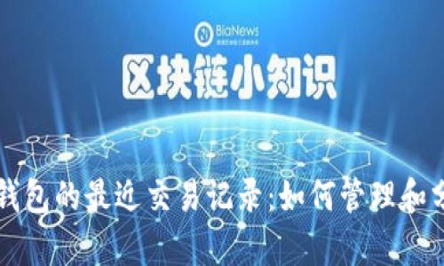 深入解读比特币钱包的最近交易记录：如何管理和分析你的加密资产
