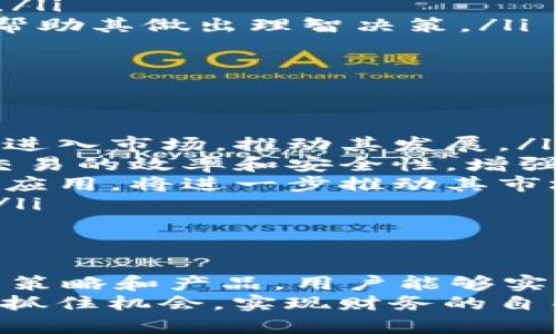   如何在Tokenim 2.0中有效理财比特币？全面指南与实用技巧 / 
 guanjianci Tokenim 2.0, 比特币, 理财, 加密货币 /guanjianci 

简介：比特币理财的背景与重要性
随着数字经济的迅猛发展，加密货币逐渐走入大众的视野。其中，比特币作为最早也是市值最高的加密货币，其投资价值和理财潜力正日益明显。人们对比特币的理解不仅停留在“投机”层面，而是逐渐转向“理财”，即在了解风险的基础上，通过合理的方式使其价值增长。
Tokenim 2.0作为一个新兴的数字资产管理平台，为比特币的理财提供了多样化的选择。在这个平台上，用户可以选择不同的产品进行投资、存储和交易，以实现资产的保值或增值。因此，理解Tokenim 2.0中如何进行比特币理财显得尤为重要。

Tokenim 2.0的功能与特点
Tokenim 2.0在设计上注重用户体验和智能化，提高了交易的便捷性和安全性。其主要特点包括：
ul
    listrong多样化的投资产品：/strong提供多种比特币相关的金融工具，包括定期理财、活期存款和基金产品，用户可以根据自己的风险偏好选择合适的产品。/li
    listrong实时数据分析：/strong提供实时的市场数据、投资组合分析和风险控制工具，帮助用户做出科学的投资决定。/li
    listrong安全保障：/strong采用多重加密技术和冷存储手段，确保用户资产的安全性，减少黑客攻击风险。/li
    listrong社区互动：/strong提供社区讨论和专家分析，用户可以借此提升自己的投资知识和技巧。/li
/ul

比特币理财的基本策略
在Tokenim 2.0中进行比特币理财，关键在于选择合适的策略。以下是一些常见的比特币理财策略：

h41. 分散投资/h4
分散投资是一种低风险的投资方式，通过将资金分配到多种资产中来降低整体风险。如果用户将比特币与其他加密货币、股票或债券结合在一起，降低因某一资产价格波动带来的影响，从而实现更加稳定的收益。

h42. 定期定额投资/h4
定期定额投资是一种有效的风险管理策略。定期投入固定金额，可以在市场高位和低位平均成本，平滑投资价格波动，降低投资风险。这种方式适合希望长期持有比特币并从中获利的投资者。

h43. 合理设定投资目标/h4
用户根据自身情况制定合理的投资目标，明确短期与长期收益预期，这将帮助用户更好地把握投资时机，避免因市场波动过大而影响情绪，做出错误决策。

可能相关问题探讨

问题一：在Tokenim 2.0中如何选择比特币理财产品？
选择适合的比特币理财产品是确保投资收益的关键。在Tokenim 2.0，用户面对多种产品，应考虑以下几个因素：
ul
    listrong风险承受能力：/strong不同的理财产品风险程度不同。用户须评估自己的风险承受能力，选择适合的产品。例如，定期理财一般风险较低，适合保守型投资者；而活期存款虽然灵活，但收益也相对较低，适合希望随时提取资产的用户。/li
    listrong预期收益率：/strong用户需关注每种产品的预期收益率，比较不同投资产品的盈利潜力。有些产品可能搭配了杠杆，但也要警惕对应的风险。/li
    listrong期限选择：/strong投资期限也是选择产品的重要考虑因素。短期产品流动性好，但收益相对较低；长期产品收益更高，但流动性差，需基于个人现金流情况进行选择。/li
    listrong市场环境：/strong对当前市场行情做出敏锐的判断，选择合适的时间点进行投资。例如，在市场波动较大时选择相对安全的产品，反之则可以尝试高风险高收益的投资组合。/li
/ul

问题二：Tokenim 2.0中的风险管理措施有哪些？
Tokenim 2.0提供了多项风险管理措施，以保护用户的资金安全和确保其投资的稳健性：
ul
    listrong多重身份认证：/strong用户在登录和进行重要操作时需要进行多重身份验证，提升账户安全性，防止未授权访问。/li
    listrong冷存储技术：/strong大部分资产存储于离线环境，降低黑客攻击成功的概率，有效保障用户的比特币资产安全。/li
    listrong定期审计：/strong平台会定期进行风险评估与财务审计，确保所有资金运营透明、合规，及时消除潜在风险。/li
    listrong风险提示系统：/strongTokenim 2.0设有动态风险提示系统，实时监测市场情况，并及时向用户发出预警，帮助其做出理智决策。/li
/ul

问题三：比特币市场未来的发展趋势如何？
比特币市场未来的发展趋势将受多种因素影响，包括政策导向、市场需求、技术进步等。
ul
    listrong政策逐渐明朗：/strong各国对比特币的监管政策正逐步明朗化，合法性提升将吸引更多机构与个人投资者进入市场，推动其发展。/li
    listrong技术不断创新：/strong区块链技术的应用与发展，特别是在比特币网络的升级与扩展方面，将进一步提高交易的效率和安全性，增强用户的信任感。/li
    listrong市场接受度提升：/strong越来越多的企业开始接受比特币作为支付手段，加之金融机构对比特币的研究与应用，将进一步推动其市场需求增长。/li
    listrong风险和机会并存：/strong比特币市场波动性仍然较大，投资者需保持理智和谨慎，以应对市场的不确定性。/li
/ul

结论
在Tokenim 2.0中进行比特币理财，不仅需要对市场有深入了解，还需合理配置资产、科学管理风险。通过采用合适的投资策略和产品，用户能够实现比特币理财的有效增值。同时，随着技术和政策的不断演变，预期比特币市场将迎来更多机遇与挑战。
希望本文能为大家在Tokenim 2.0上的比特币理财提供有价值的参考和指导，让每位投资者都能在这场数字金融变革中抓住机会，实现财务的自由与保障。