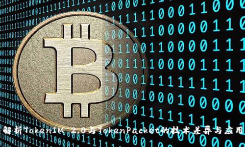 深入解析TokenIM 2.0与TokenPacket的技术差异与应用前景