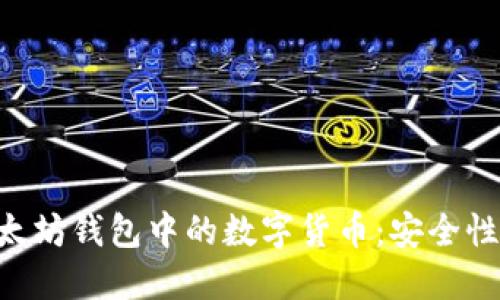 深入探讨以太坊钱包中的数字货币：安全性、功能与未来
