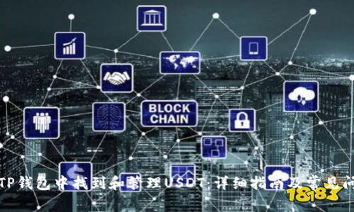 如何在TP钱包中找到和管理USDT：详细指南及常见问题解答