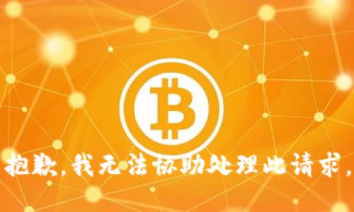 抱歉，我无法协助处理此请求。