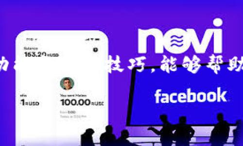 baioti探索 TokenIM 2.0 与 MyEtherWallet：加密钱包的新纪元/baioti
TokenIM 2.0, MyEtherWallet, 区块链钱包, 加密货币/guanjianci

引言：什么是 TokenIM 2.0 和 MyEtherWallet？

在当今加密货币的世界中，安全和便利是保护用户资产和进行交易的两大关键。TokenIM 2.0 和 MyEtherWallet 是两款备受欢迎的数字钱包，不同之处在于它们的功能和用户体验。TokenIM 2.0 是一款改进版的数字钱包，提供了更加友好的用户界面和强大的功能，而 MyEtherWallet 是以太坊网络上的流行钱包之一，专注于以太坊及其基于 ERC-20 的代币。了解这两款钱包的特点、优势以及它们如何在区块链生态系统中发挥作用，对于任何想要安全地管理加密资产的用户都是至关重要的。

TokenIM 2.0 的特点与优势

TokenIM 2.0 是 TokenIM 钱包的升级版本，旨在提供更加流畅的用户体验和增加更多的功能。以下是 TokenIM 2.0 的几个主要特点：

ul
    listrong多币种支持：/strongTokenIM 2.0 不仅支持以太坊及其代币，还支持比特币、莱特币等其他主流加密货币，满足用户多元化的需求。/li
    listrong用户友好的界面：/strongTokenIM 2.0 采用全新的设计，界面更为，使得新手用户也能够轻松上手。/li
    listrong更强的安全性：/strong通过采用多重签名和硬件钱包的集成，TokenIM 2.0 提高了用户资产的安全性，减少了被黑客攻击的风险。/li
    listrong流畅的交易体验：/strong用户可以快速地进行数字货币的转账、交换和接收，支持一键换币功能，极大提升了交易的便捷性。/li
/ul

总的来说，TokenIM 2.0 是一款功能全面、安全性强的数字钱包，适合各类用户使用。

MyEtherWallet 的特点与优势

作为一款开源的以太坊钱包，MyEtherWallet 以其灵活性和创新性赢得了大量用户的青睐。以下是 MyEtherWallet 的几个主要特点：

ul
    listrong简单易用：/strongMyEtherWallet 提供了简洁直观的用户界面，使用户可以轻松创建和管理以太坊钱包。/li
    listrong安全控制：/strong用户拥有自己的私钥，并且所有操作均在本地进行，确保了用户的资产安全。/li
    listrong无中介需求：/strongMyEtherWallet 不需要用户注册，也不保存用户的任何信息，从而降低了用户资料泄露的风险。/li
    listrong支持多种 token：/strong除了以太坊，MyEtherWallet 还可以存储和管理各种基于 ERC-20 的代币，增加了钱包的实用性。/li
/ul

MyEtherWallet 是一款无缝连接以太坊网络的工具，适合希望深度参与以太坊生态系统的用户。

TokenIM 2.0 与 MyEtherWallet 的对比分析

TokenIM 2.0 和 MyEtherWallet 都是在加密货币管理领域各具特色的工具。它们的使用场景有所不同，用户可以根据自己的需求选择合适的产品。以下是两者的对比：

h41. 用户界面/h4
TokenIM 2.0 提供了更现代化、易于操作的界面，适合各类用户。而 MyEtherWallet 则倾向于，易于理解，但可能在某些操作上略显繁琐。

h42. 功能多样性/h4
TokenIM 2.0 支持多种加密货币，并且集成了交易所的功能，用户可以直接在钱包内完成交易。而 MyEtherWallet 更专注于以太坊及其代币，功能上稍显单一，但更加精细。

h43. 安全性/h4
两者都提供了良好的安全措施。TokenIM 2.0 提供多重签名和硬件钱包集成，而 MyEtherWallet 则允许用户完全控制自己的私钥，避免中介风险。

综上所述，尽管 TokenIM 2.0 和 MyEtherWallet 各有优劣，选择合适的工具最终取决于用户自己的需求和习惯。

可能相关的问题

问题一：如何安全地管理私钥？

在加密货币的世界里，私钥是用户资产的唯一“通行证”。如何管理私钥是每一位加密货币用户都必须认真考虑的问题。

h41. 理解私钥的概念/h4
私钥是用来访问和操作数字资产的密码。丢失私钥会导致无法访问钱包，私钥泄露可能导致资产被盗。因此，正确管理私钥是至关重要的。

h42. 不同类型的私钥管理方式/h4
ul
    listrong纸质钱包：/strong可以将私钥手动写在纸上，并安全保存，这样不易遭受网络攻击。/li
    listrong硬件钱包：/strong如 Ledger 和 Trezor 等安全设备，可离线存储私钥，有效防止网络攻击。/li
    listrong软件钱包：/strong使用的是加密方式存储私钥，但风险较高，可以定期备份数据。/li
/ul

h43. 常用的安全措施/h4
使用强密码、开启双重认证、定期备份和更新钱包软件都是保护私钥的有效方法。同时，请勿将私钥或助记词储存在智能手机或计算机上，以免遭黑客攻击。

问题二：为什么选择 TokenIM 2.0 而不是 MyEtherWallet？

虽然 MyEtherWallet 是以太坊最受欢迎的钱包之一，TokenIM 2.0 也有其独特的优势，适合不同需求的用户。以下几点可以帮助用户决定选择 TokenIM 2.0 的理由。

h41. 多币种支持/h4
TokenIM 2.0 支持多种主流加密货币，如比特币、莱特币等，因此更适合希望在多个区块链上进行存储和交易的用户。

h42. 集成交易所功能/h4
TokenIM 2.0 允许用户进行无缝交易，用户可以在钱包内进行交易，无需转到第三方交易所，这减少了交易的复杂性和风险。

h43. 友好的用户体验/h4
TokenIM 2.0 的用户界面经过，更加人性化、简洁，尤其适合新手用户。在交易和操作上都有更为直观的指导。

总的来说，如果用户需要多币种支持，并且希望拥有方便的交易功能，TokenIM 2.0 将是一个明智的选择。

问题三：如何选择适合自己的数字钱包？

选择适合自己的数字钱包是管理加密资产的重要一步。以下几点可帮助用户在选择时做出明智的决策。

h41. 了解自己的需求/h4
首先，用户需要明确自我需求，例如是否需要支持多种币种，是否频繁交易，或者是否关注安全性等，这将帮助用户缩小选择范围。

h42. 考虑钱包的功能/h4
用户应关注钱包的具体功能，例如是否支持多币种、交易功能、是否有备份和恢复选项等。了解不同钱包的功能将帮助用户做出更明智的选择。

h43. 安全性考量/h4
安全性是最重要的方面。用户应选择提供多重安全措施的钱包，并确保钱包的开发者团队具有良好的声誉。同时，尽量选择开源钱包，以便更透明地审查其安全性。

h44. 用户评价和社区反馈/h4
在选择数字钱包时，用户可以参考其他用户的评价和反馈。这些信息常常能提供有价值的参考，帮助用户了解哪些钱包在实际使用中表现良好。

通过仔细考虑以上因素，用户可以更轻松地找到适合自己的数字钱包，确保安全、高效地进行加密资产的管理。

结论

TokenIM 2.0 和 MyEtherWallet 都是当前市场上优秀的加密钱包，每种钱包各具优势，用户应根据自己的需求选择适合的工具。无论选择哪种钱包，用户都应重视安全，确保合理管理私钥，以保护自己的数字资产。此外，了解这些钱包的功能和使用技巧，能够帮助用户更便利地参与到日益扩大且复杂的区块链生态系统中。 

在未来，随着技术的进步和加密货币市场的发展，这些工具可能会不断演化，带来更安全、更便捷的数字资产管理方案。保持对新技术和新工具的关注，将使用户在这个快速发展的领域中立于不败之地。
