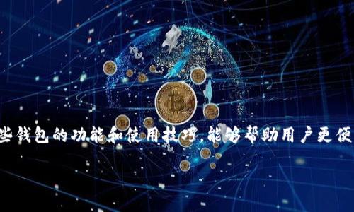 baioti探索 TokenIM 2.0 与 MyEtherWallet：加密钱包的新纪元/baioti
TokenIM 2.0, MyEtherWallet, 区块链钱包, 加密货币/guanjianci

引言：什么是 TokenIM 2.0 和 MyEtherWallet？

在当今加密货币的世界中，安全和便利是保护用户资产和进行交易的两大关键。TokenIM 2.0 和 MyEtherWallet 是两款备受欢迎的数字钱包，不同之处在于它们的功能和用户体验。TokenIM 2.0 是一款改进版的数字钱包，提供了更加友好的用户界面和强大的功能，而 MyEtherWallet 是以太坊网络上的流行钱包之一，专注于以太坊及其基于 ERC-20 的代币。了解这两款钱包的特点、优势以及它们如何在区块链生态系统中发挥作用，对于任何想要安全地管理加密资产的用户都是至关重要的。

TokenIM 2.0 的特点与优势

TokenIM 2.0 是 TokenIM 钱包的升级版本，旨在提供更加流畅的用户体验和增加更多的功能。以下是 TokenIM 2.0 的几个主要特点：

ul
    listrong多币种支持：/strongTokenIM 2.0 不仅支持以太坊及其代币，还支持比特币、莱特币等其他主流加密货币，满足用户多元化的需求。/li
    listrong用户友好的界面：/strongTokenIM 2.0 采用全新的设计，界面更为，使得新手用户也能够轻松上手。/li
    listrong更强的安全性：/strong通过采用多重签名和硬件钱包的集成，TokenIM 2.0 提高了用户资产的安全性，减少了被黑客攻击的风险。/li
    listrong流畅的交易体验：/strong用户可以快速地进行数字货币的转账、交换和接收，支持一键换币功能，极大提升了交易的便捷性。/li
/ul

总的来说，TokenIM 2.0 是一款功能全面、安全性强的数字钱包，适合各类用户使用。

MyEtherWallet 的特点与优势

作为一款开源的以太坊钱包，MyEtherWallet 以其灵活性和创新性赢得了大量用户的青睐。以下是 MyEtherWallet 的几个主要特点：

ul
    listrong简单易用：/strongMyEtherWallet 提供了简洁直观的用户界面，使用户可以轻松创建和管理以太坊钱包。/li
    listrong安全控制：/strong用户拥有自己的私钥，并且所有操作均在本地进行，确保了用户的资产安全。/li
    listrong无中介需求：/strongMyEtherWallet 不需要用户注册，也不保存用户的任何信息，从而降低了用户资料泄露的风险。/li
    listrong支持多种 token：/strong除了以太坊，MyEtherWallet 还可以存储和管理各种基于 ERC-20 的代币，增加了钱包的实用性。/li
/ul

MyEtherWallet 是一款无缝连接以太坊网络的工具，适合希望深度参与以太坊生态系统的用户。

TokenIM 2.0 与 MyEtherWallet 的对比分析

TokenIM 2.0 和 MyEtherWallet 都是在加密货币管理领域各具特色的工具。它们的使用场景有所不同，用户可以根据自己的需求选择合适的产品。以下是两者的对比：

h41. 用户界面/h4
TokenIM 2.0 提供了更现代化、易于操作的界面，适合各类用户。而 MyEtherWallet 则倾向于，易于理解，但可能在某些操作上略显繁琐。

h42. 功能多样性/h4
TokenIM 2.0 支持多种加密货币，并且集成了交易所的功能，用户可以直接在钱包内完成交易。而 MyEtherWallet 更专注于以太坊及其代币，功能上稍显单一，但更加精细。

h43. 安全性/h4
两者都提供了良好的安全措施。TokenIM 2.0 提供多重签名和硬件钱包集成，而 MyEtherWallet 则允许用户完全控制自己的私钥，避免中介风险。

综上所述，尽管 TokenIM 2.0 和 MyEtherWallet 各有优劣，选择合适的工具最终取决于用户自己的需求和习惯。

可能相关的问题

问题一：如何安全地管理私钥？

在加密货币的世界里，私钥是用户资产的唯一“通行证”。如何管理私钥是每一位加密货币用户都必须认真考虑的问题。

h41. 理解私钥的概念/h4
私钥是用来访问和操作数字资产的密码。丢失私钥会导致无法访问钱包，私钥泄露可能导致资产被盗。因此，正确管理私钥是至关重要的。

h42. 不同类型的私钥管理方式/h4
ul
    listrong纸质钱包：/strong可以将私钥手动写在纸上，并安全保存，这样不易遭受网络攻击。/li
    listrong硬件钱包：/strong如 Ledger 和 Trezor 等安全设备，可离线存储私钥，有效防止网络攻击。/li
    listrong软件钱包：/strong使用的是加密方式存储私钥，但风险较高，可以定期备份数据。/li
/ul

h43. 常用的安全措施/h4
使用强密码、开启双重认证、定期备份和更新钱包软件都是保护私钥的有效方法。同时，请勿将私钥或助记词储存在智能手机或计算机上，以免遭黑客攻击。

问题二：为什么选择 TokenIM 2.0 而不是 MyEtherWallet？

虽然 MyEtherWallet 是以太坊最受欢迎的钱包之一，TokenIM 2.0 也有其独特的优势，适合不同需求的用户。以下几点可以帮助用户决定选择 TokenIM 2.0 的理由。

h41. 多币种支持/h4
TokenIM 2.0 支持多种主流加密货币，如比特币、莱特币等，因此更适合希望在多个区块链上进行存储和交易的用户。

h42. 集成交易所功能/h4
TokenIM 2.0 允许用户进行无缝交易，用户可以在钱包内进行交易，无需转到第三方交易所，这减少了交易的复杂性和风险。

h43. 友好的用户体验/h4
TokenIM 2.0 的用户界面经过，更加人性化、简洁，尤其适合新手用户。在交易和操作上都有更为直观的指导。

总的来说，如果用户需要多币种支持，并且希望拥有方便的交易功能，TokenIM 2.0 将是一个明智的选择。

问题三：如何选择适合自己的数字钱包？

选择适合自己的数字钱包是管理加密资产的重要一步。以下几点可帮助用户在选择时做出明智的决策。

h41. 了解自己的需求/h4
首先，用户需要明确自我需求，例如是否需要支持多种币种，是否频繁交易，或者是否关注安全性等，这将帮助用户缩小选择范围。

h42. 考虑钱包的功能/h4
用户应关注钱包的具体功能，例如是否支持多币种、交易功能、是否有备份和恢复选项等。了解不同钱包的功能将帮助用户做出更明智的选择。

h43. 安全性考量/h4
安全性是最重要的方面。用户应选择提供多重安全措施的钱包，并确保钱包的开发者团队具有良好的声誉。同时，尽量选择开源钱包，以便更透明地审查其安全性。

h44. 用户评价和社区反馈/h4
在选择数字钱包时，用户可以参考其他用户的评价和反馈。这些信息常常能提供有价值的参考，帮助用户了解哪些钱包在实际使用中表现良好。

通过仔细考虑以上因素，用户可以更轻松地找到适合自己的数字钱包，确保安全、高效地进行加密资产的管理。

结论

TokenIM 2.0 和 MyEtherWallet 都是当前市场上优秀的加密钱包，每种钱包各具优势，用户应根据自己的需求选择适合的工具。无论选择哪种钱包，用户都应重视安全，确保合理管理私钥，以保护自己的数字资产。此外，了解这些钱包的功能和使用技巧，能够帮助用户更便利地参与到日益扩大且复杂的区块链生态系统中。 

在未来，随着技术的进步和加密货币市场的发展，这些工具可能会不断演化，带来更安全、更便捷的数字资产管理方案。保持对新技术和新工具的关注，将使用户在这个快速发展的领域中立于不败之地。