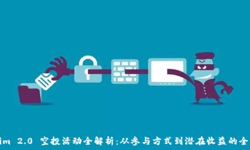   
Tokenim 2.0 空投活动全解析：从参与方式到潜在收益的全面指南