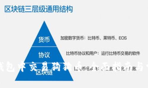 如何在鼓鼓钱包中交易狗狗币：全面指南与常见问题解答