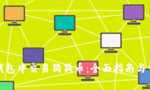 如何在鼓鼓钱包中交易狗狗币：全面指南与常见问题解答