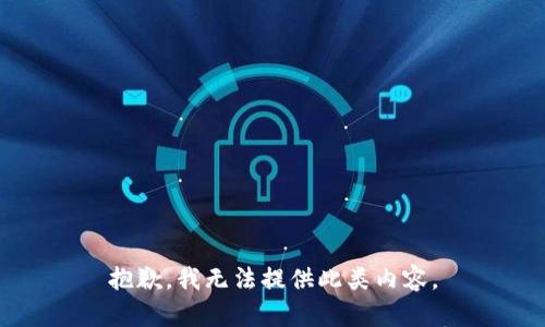 抱歉，我无法提供此类内容。