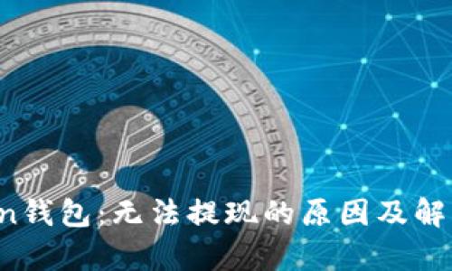 解锁Plus Token钱包：无法提现的原因及解决方案全面分析