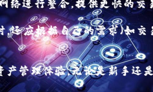    以太坊官网钱包2.0：探索新功能与安全性提升  / 
 guanjianci  以太坊, 钱包, 区块链, 加密货币  /guanjianci 

简介
以太坊是全球第二大加密货币平台，其去中心化应用程序（DApps）和智能合约的能力吸引了众多开发者和用户。以太坊官网钱包2.0是其官方推出的加密货币钱包，旨在提升用户体验，增强安全性，并提供更丰富的功能。在这篇文章中，我们将深入探讨以太坊官网钱包2.0的各项新特性，包括其安全机制、用户界面、功能扩展等方面，同时也会解答一些与钱包相关的常见问题。

以太坊官网钱包2.0的新功能
以太坊官网钱包2.0推出了一系列新功能，旨在满足日益增长的用户需求。首先，钱包的用户界面经过了全面，简化了操作流程，使得即使是新手用户也能轻松上手。其次，钱包2.0引入了多种资产支持，包括ERC-20代币。用户现在可以在一个平台上管理多种加密资产，不再需要分散在不同的钱包中。

另外，钱包2.0还强化了安全功能。采用多重签名和生物识别技术，确保用户资产的安全性。用户现在可以设置多个授权人，只有在所有授权人的确认下，才能进行大额交易。这一层额外的安全性设计无疑是对用户资产保护的重要提升。

安全性提升
安全性是任何数字钱包的首要考虑因素，特别是在加密货币领域，资产安全尤为重要。以太坊官网钱包2.0采取了多种措施来确保用户的资产安全。例如，采用了冷存储技术，将大多数加密资产存放在离线环境中，减少被黑客攻击的风险。

此外，钱包2.0还提供了定期的安全审计服务，确保钱包代码的安全性。每次更新后，团队会公开审计报告，增加透明度。用户在使用钱包时，如果发现可疑活动或问题，可以迅速联系支持团队，得到及时的回应和处理。

用户体验与操作界面
以太坊官网钱包2.0提供了全新的用户体验设计，尤其是在操作界面上进行了重要的改进。用户可以根据自己的需求自定义界面，将常用功能放在易找的位置。新手用户能够通过直观的导航和清晰的指引，快速熟悉钱包的操作流程。

其次，钱包2.0支持多语言功能，使来自不同国家的用户都能顺畅使用。用户可以根据自己的语言偏好进行设置，从而提升使用的便捷性。

如何使用以太坊官网钱包2.0
使用以太坊官网钱包2.0非常简单。用户首先需要下载应用程序或访问官网进行注册。在注册过程中，用户需要提供一些基本信息，并设置一个强密码。注册完成后，用户将获得一个唯一的以太坊地址，用户可以使用这个地址进行加密货币的接收与发送。

接下来，用户可以通过钱包进行多种操作：发送和接收以太坊和其他ERC-20代币，查看交易历史，进行交易管理等。此外，用户还可以随时检查资产余额，并进行资产的转账操作，确保钱包的使用体验流畅高效。

关于以太坊官网钱包2.0的常见问题

问题一：以太坊官网钱包2.0安全吗？
安全性是很多使用者在选择加密货币钱包时最关注的问题。对于以太坊官网钱包2.0，它采用了多重签名技术和冷存储方法，以提高用户资产的安全性。冷存储是将用户的私钥离线保存，这种方法有效防止了在线攻击。此外，钱包还定期进行安全审计，确保其代码的安全性和完整性。

然而，用户在使用过程中依然要注意个人信息的保护，例如避免在不安全的网络环境下进行交易，定期更新密码，以及开启二步验证等安全措施。虽然技术提升了安全性，但用户的配合和自觉也是防止资产损失的重要因素。

问题二：如果我丢失了钱包的访问权限怎么办？
丢失钱包的访问权限是一件非常严重的事情，因为这可能导致用户无法找回自己存储的资产。以太坊官网钱包2.0为了降低这种风险，提供了备份和恢复功能。用户在创建钱包时，可以选择将私钥或恢复短语妥善保管，这些信息是用户恢复钱包访问权限的关键。

如果丢失访问权限，用户可以通过输入恢复短语来尝试恢复钱包。此外，用户还可以联系钱包的客户支持团队，寻求帮助。他们通常会要求提供一些身份验证信息，以确保访问请求的合法性。

问题三：以太坊官网钱包2.0与其他钱包的比较如何？
在市场上，存在许多不同类型的加密货币钱包，包括桌面钱包、移动钱包、硬件钱包和在线钱包等。以太坊官网钱包2.0作为官方钱包，与非官方钱包相比，具有一些独特的优点。例如，它能更好地与以太坊网络进行整合，提供更快的交易确认时间和较低的手续费。

另外，官方钱包的安全性通常也较高，因为它由以太坊团队开发和维护，能够及时更新和完善安全机制。而非官方钱包虽然也有一些很好的功能，但可能不能提供同样的安全保障。另外，用户在选择钱包时，还应根据自己的需求（如交易频率、安全需求等）来综合考虑，从而选择最合适的工具。

总结
以太坊官网钱包2.0的推出无疑是在加密货币行业的一次重要创新，充分体现了以太坊团队对用户需求的重视与响应。通过综合的功能提升和安全机制的强化，它为用户提供了更为便捷和安全的数字资产管理体验。无论是新手还是老手用户，都可以找到符合自己需要的功能与服务。同时，对于用户来说，提升个人安全意识，妥善保存钱包信息也是至关重要的，只有这样才能在这个不断发展的数字货币时代，安全地管理自己的资产。