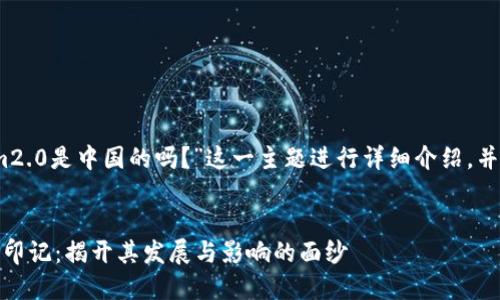 在此，我将围绕“Tokenim2.0是中国的吗？”这一主题进行详细介绍，并提出相关问题进行探讨。


Tokenim2.0背后的中国印记：揭开其发展与影响的面纱
