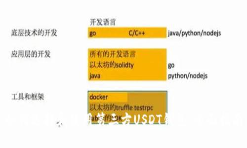如何选择和使用第三方USDT钱包：全面指南