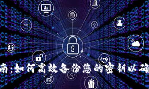 Tokenim安全指南：如何高效备份您的密钥以确保数字资产安全