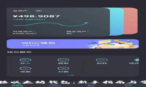 :
如何轻松连接以太坊钱包：新手指南与常见问题解答
