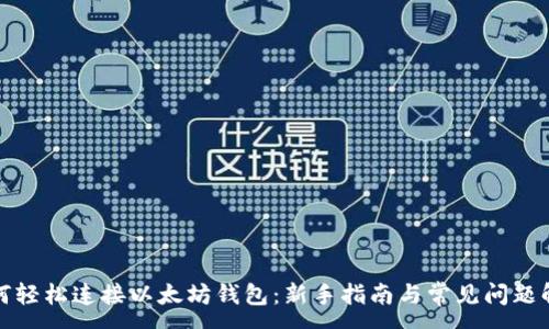 :
如何轻松连接以太坊钱包：新手指南与常见问题解答
