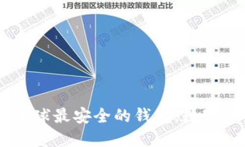Tokenim 2.0：全球最安全的钱包，数字资产保护的未来