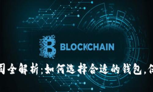 加拿大比特币钱包公司全解析：如何选择合适的钱包，保障您的数字资产安全