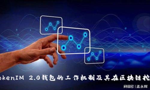 全面解析TokenIM 2.0钱包的工作机制及其在区块链挖矿中的应用