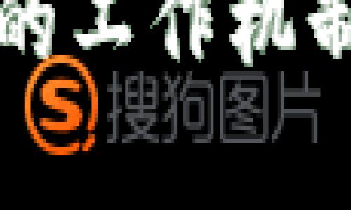 全面解析TokenIM 2.0钱包的工作机制及其在区块链挖矿中的应用
