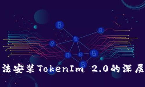 探究华为手机无法安装TokenIm 2.0的深层原因与解决方案