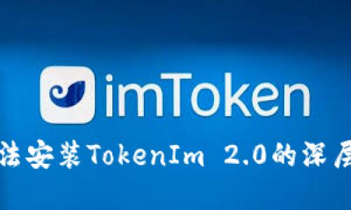 探究华为手机无法安装TokenIm 2.0的深层原因与解决方案