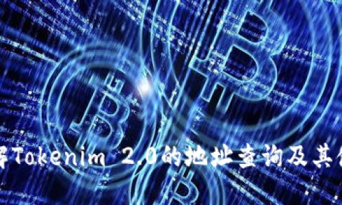 全面了解Tokenim 2.0的地址查询及其使用技巧