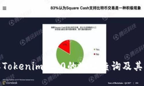 全面了解Tokenim 2.0的地址查询及其使用技巧
