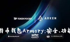 全面解析比特币钱包Armory：安全、功能与使用指