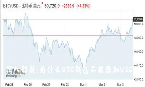 深入解析：为什么BTC钱包不能添加USDT？